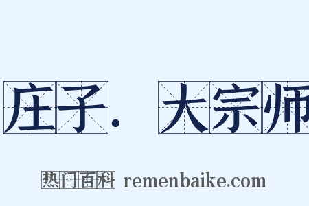 庄子．大宗师是什么意思的图片